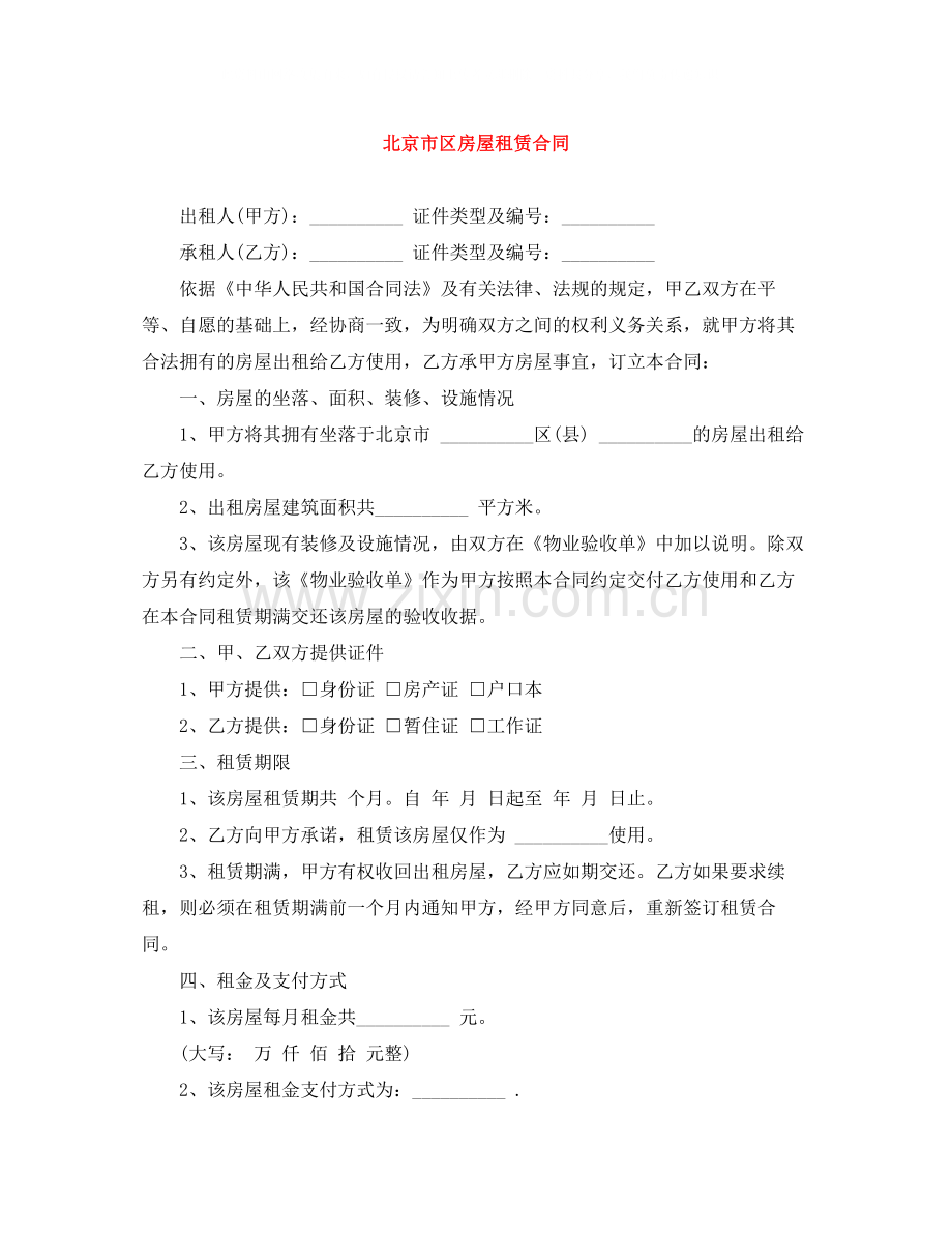 北京市区房屋租赁合同.docx_第1页