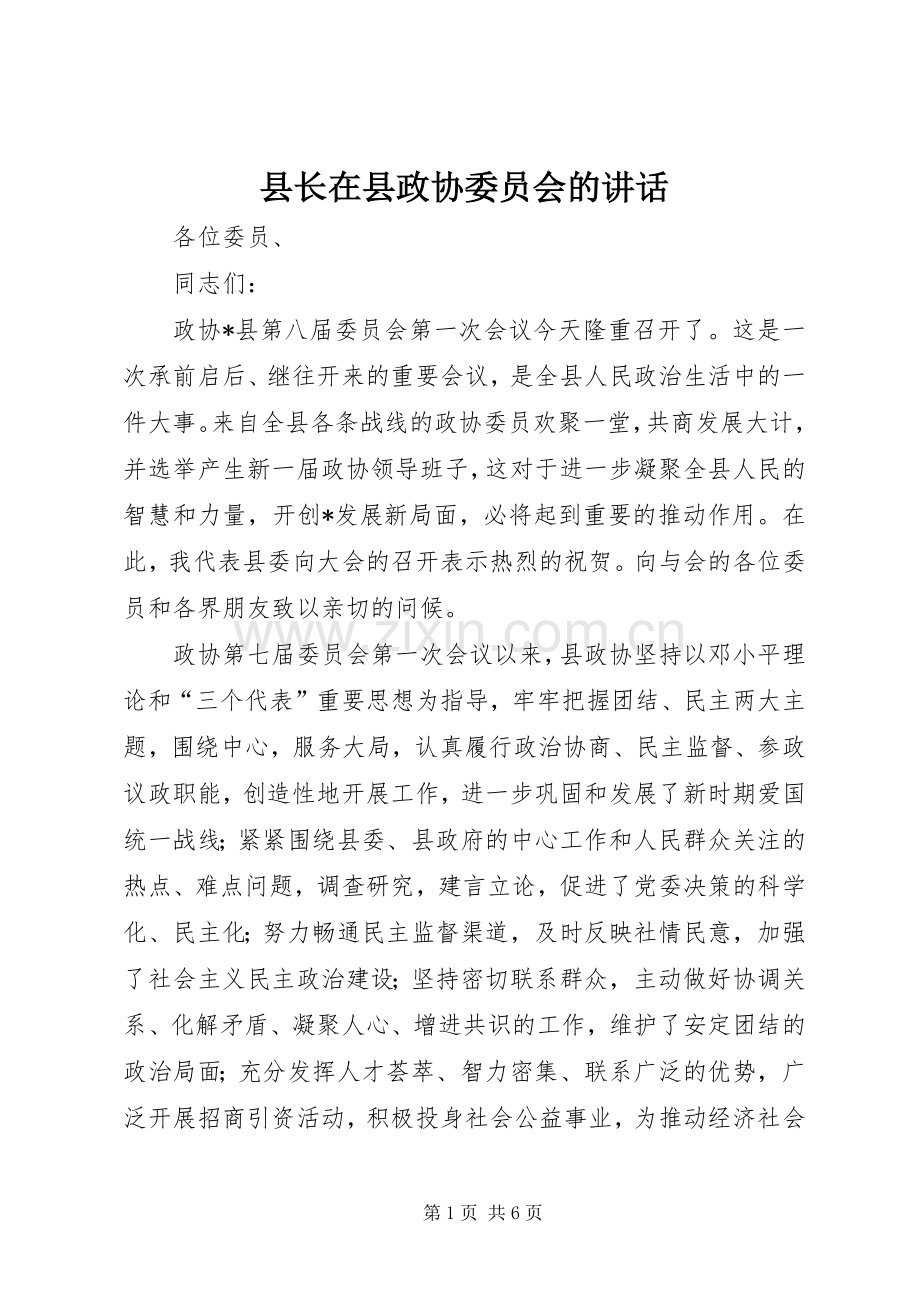 县长在县政协委员会的讲话.docx_第1页