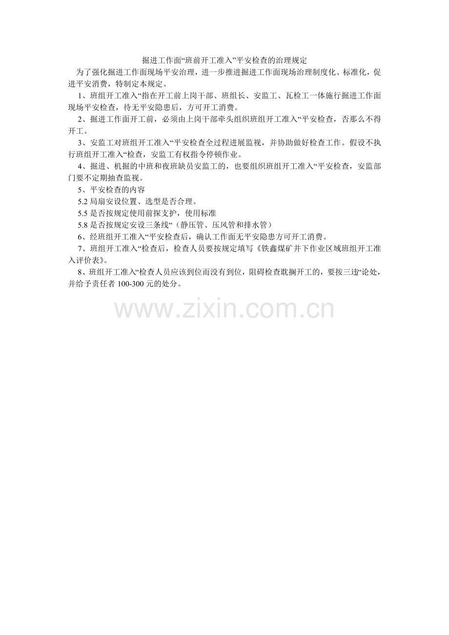 掘进工作面“班前开工准入”安全检查的管理规定.doc_第1页