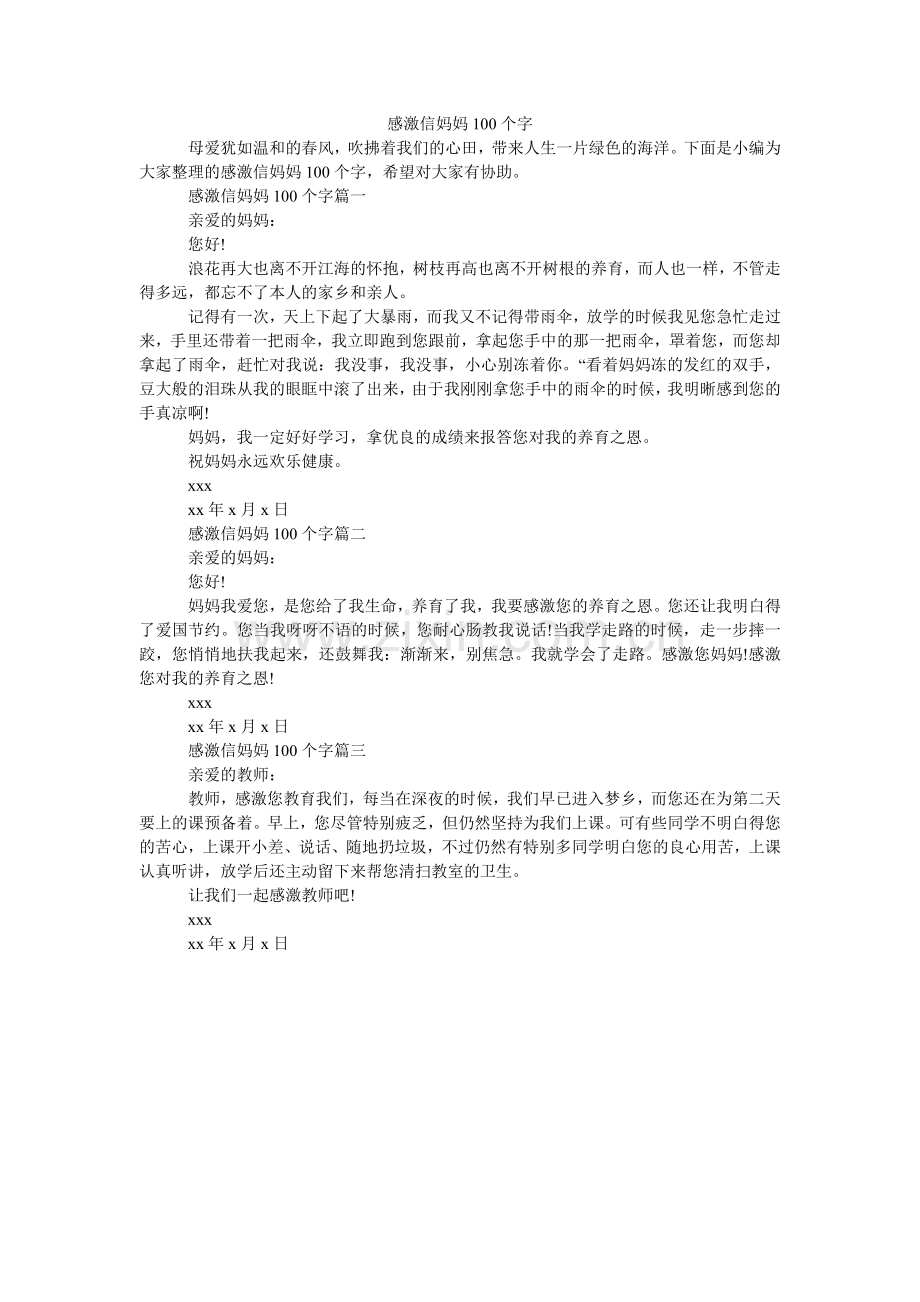 感谢信妈妈100个字.doc_第1页