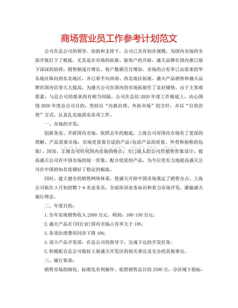 商场营业员工作参考计划范文.doc_第1页