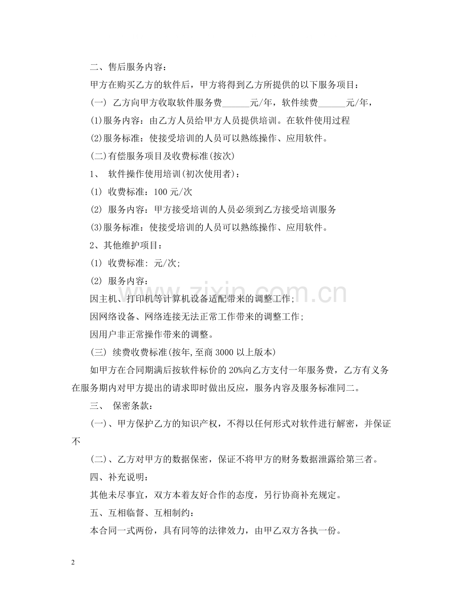 软件服务合同范本.docx_第2页