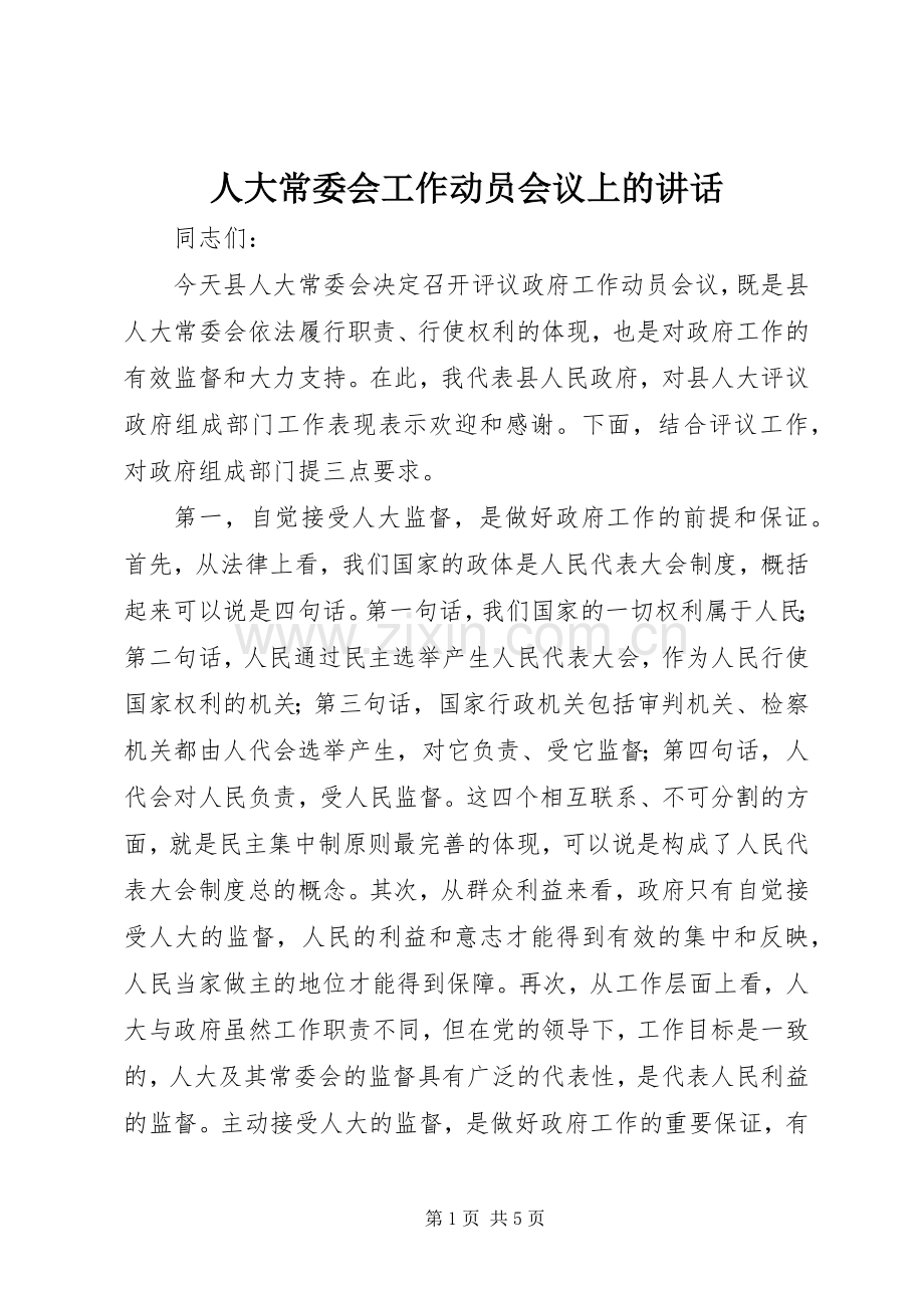 人大常委会工作动员会议上的讲话.docx_第1页