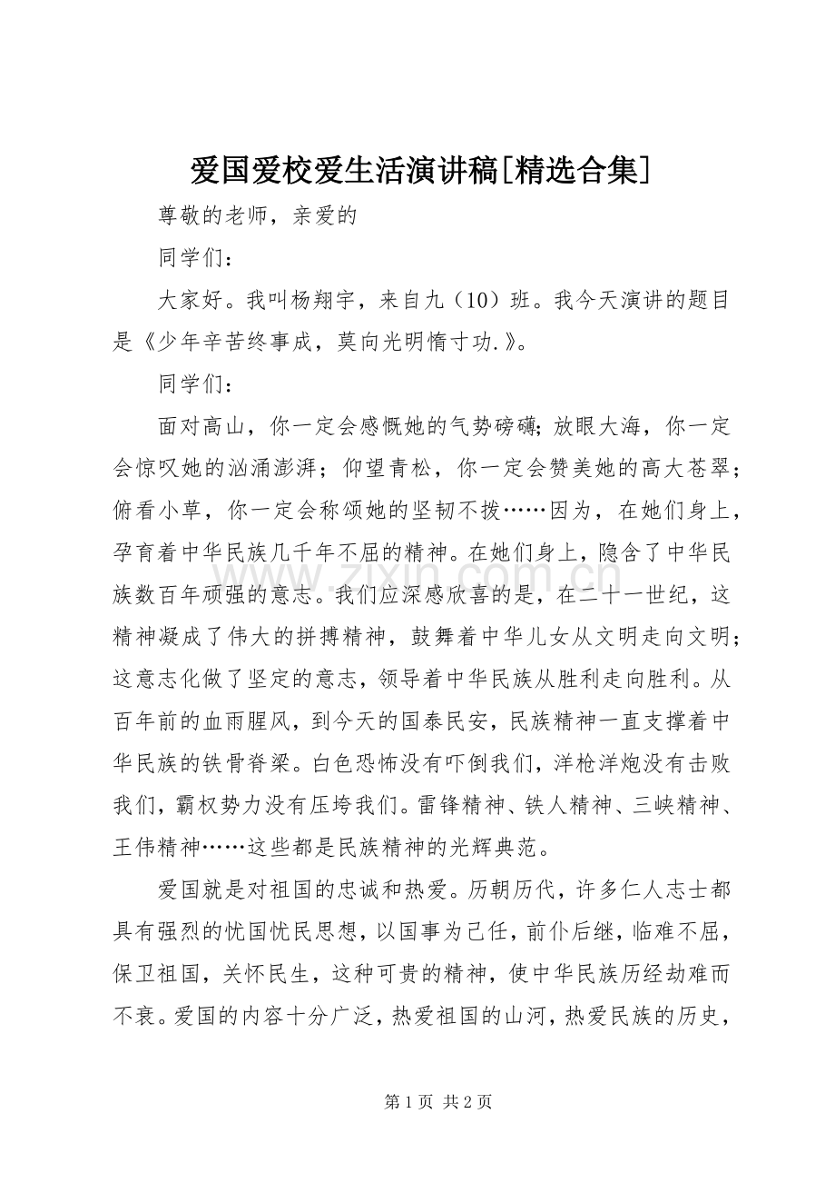 爱国爱校爱生活演讲稿范文[合集].docx_第1页