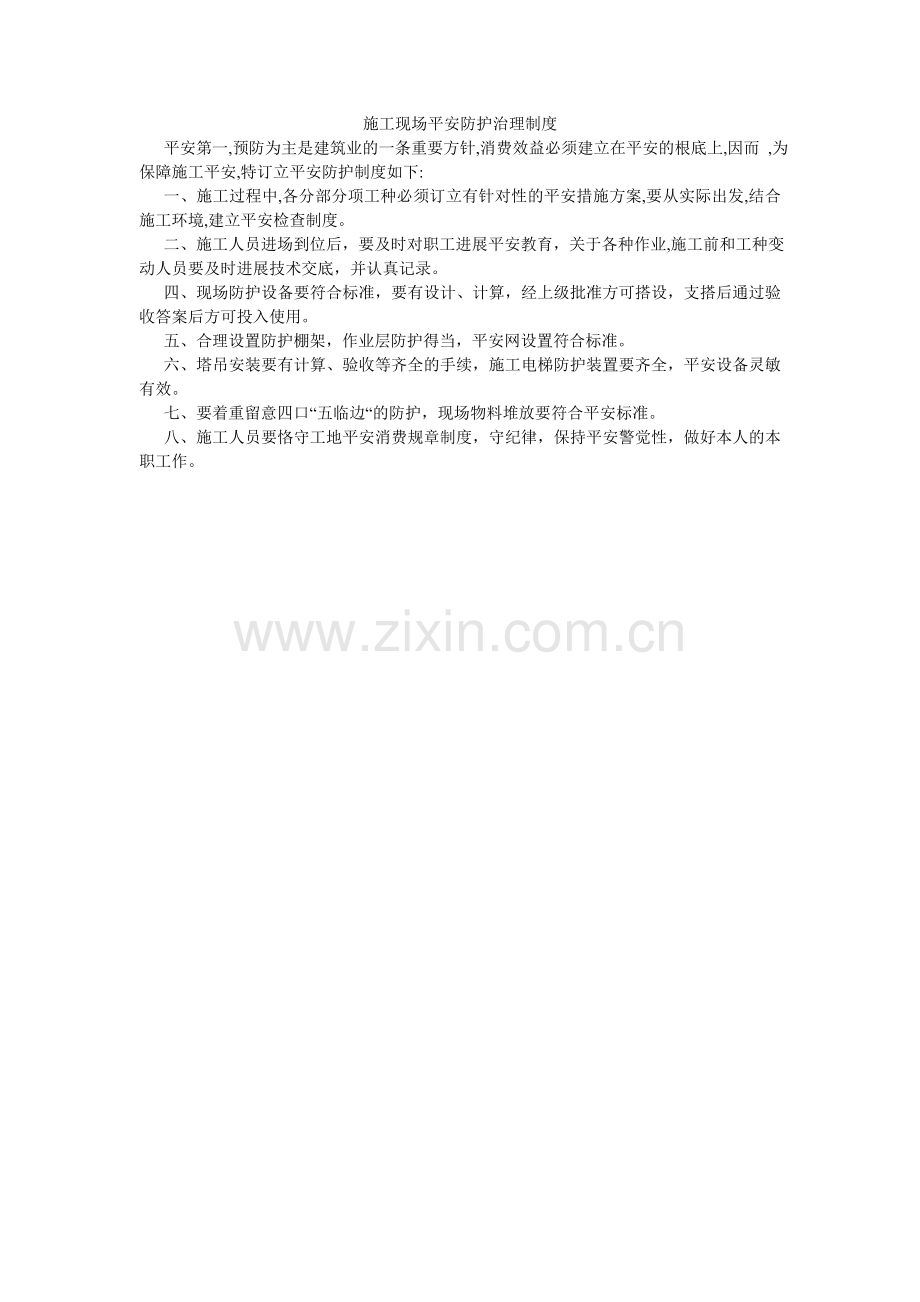 施工现ۥ场安全防护管理制度.doc_第1页