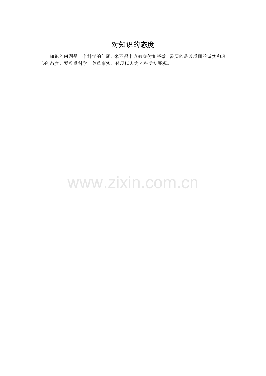 对知识的态度.docx_第1页