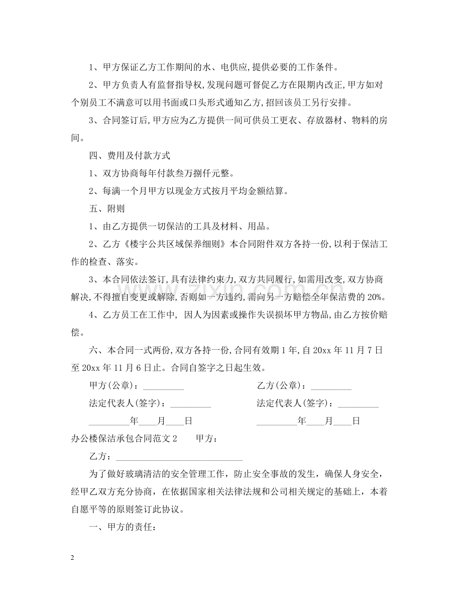 办公楼保洁承包合同书范本.docx_第2页