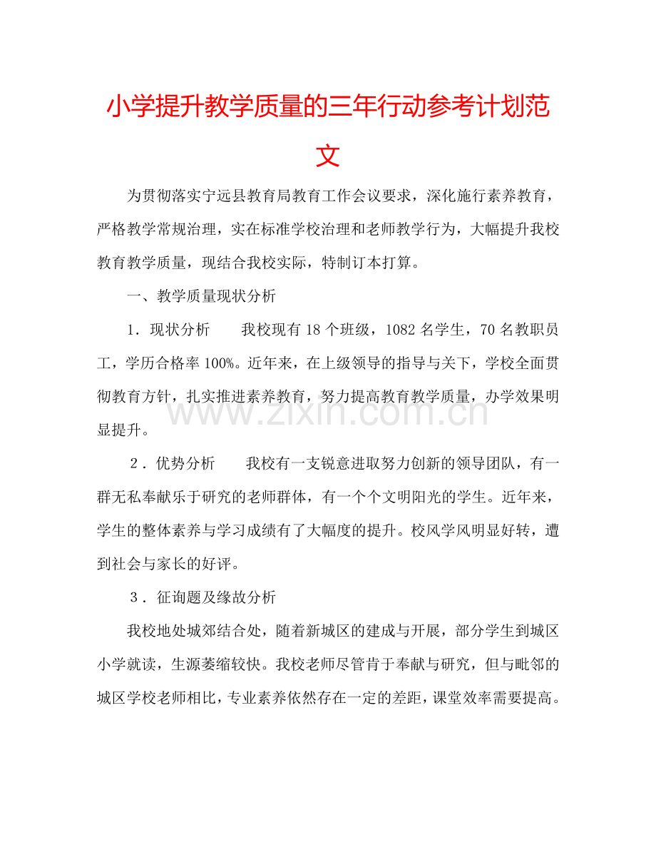 小学提升教学质量的三年行动参考计划范文.doc_第1页