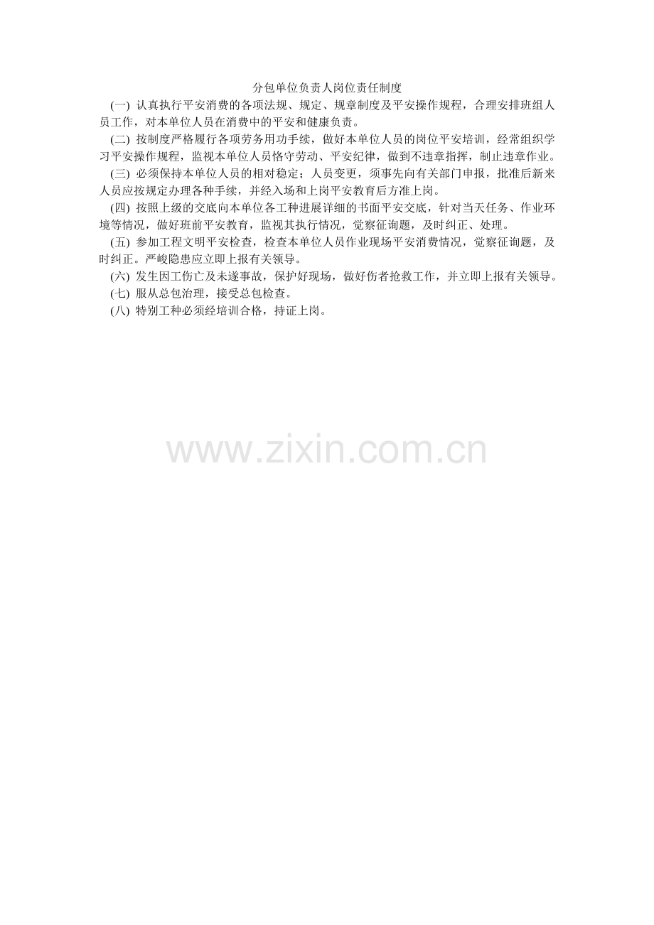 分包单位负责人岗位责任制度.doc_第1页