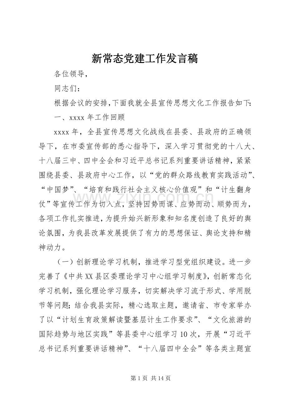 新常态党建工作发言稿.docx_第1页