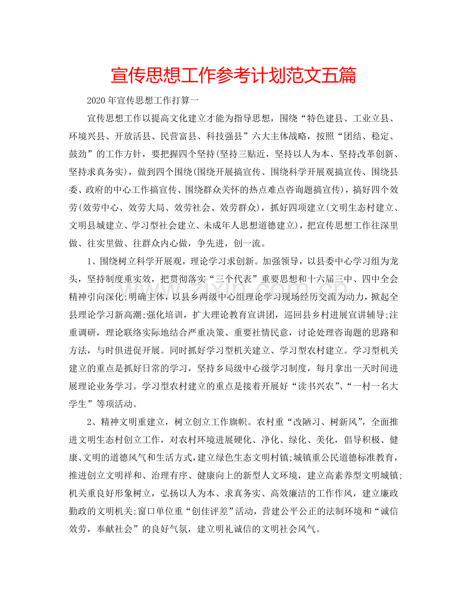 宣传思想工作参考计划范文五篇.doc_第1页