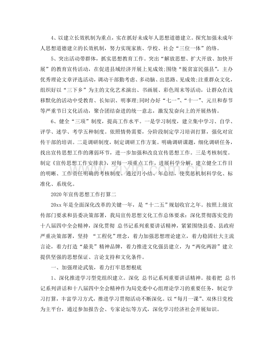 宣传思想工作参考计划范文五篇.doc_第2页