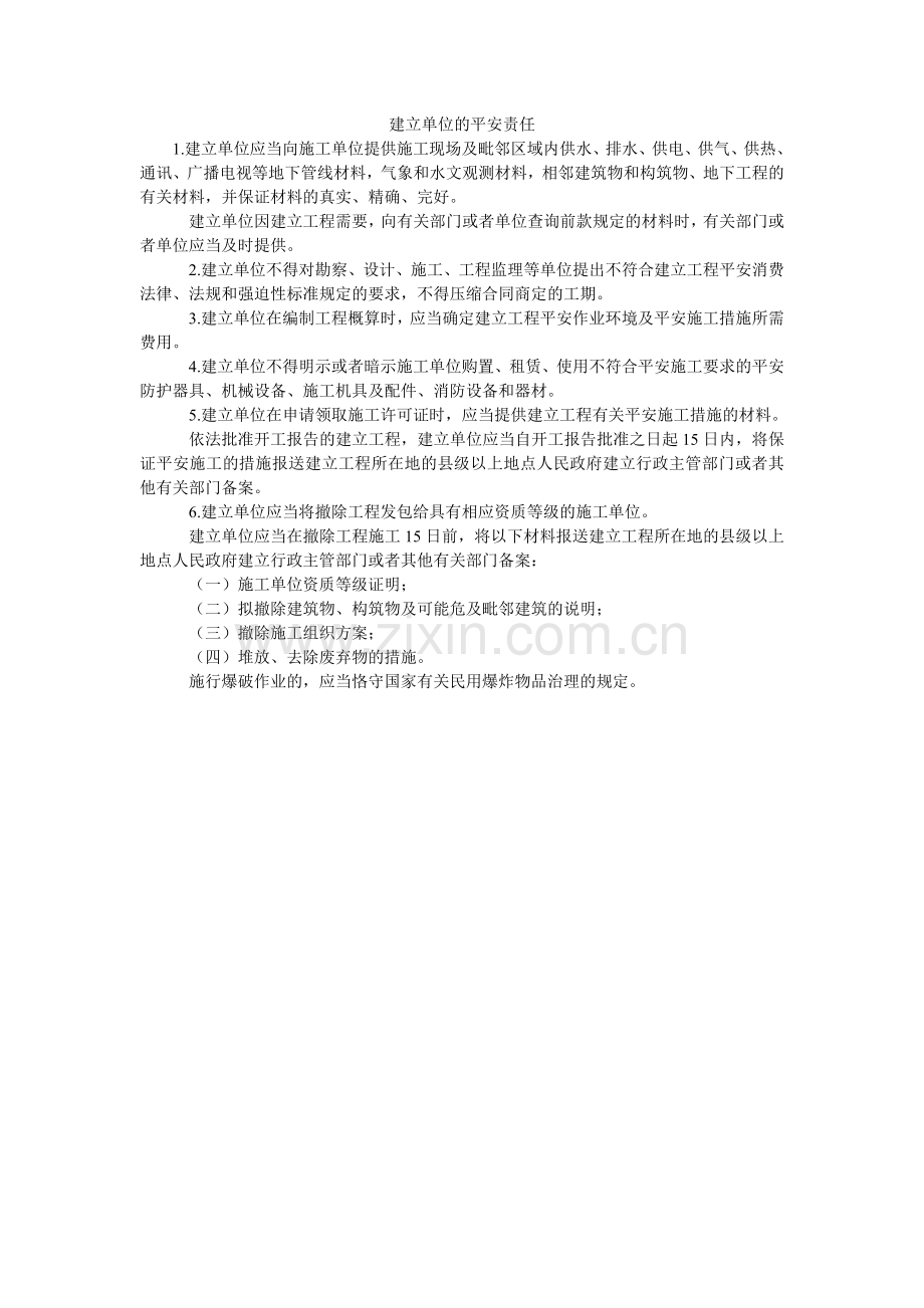 建设单位的安全责任.doc_第1页