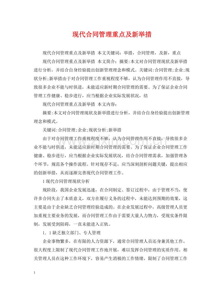 现代合同管理重点及新举措.docx_第1页
