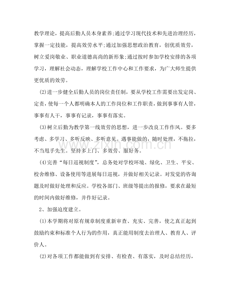 学校后勤工作参考计划(3).doc_第2页