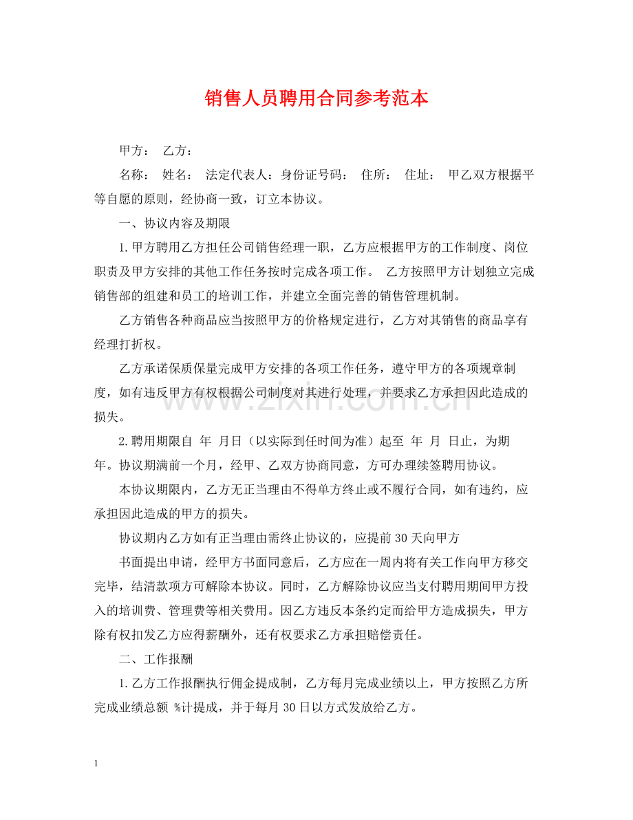 销售人员聘用合同参考范本.docx_第1页