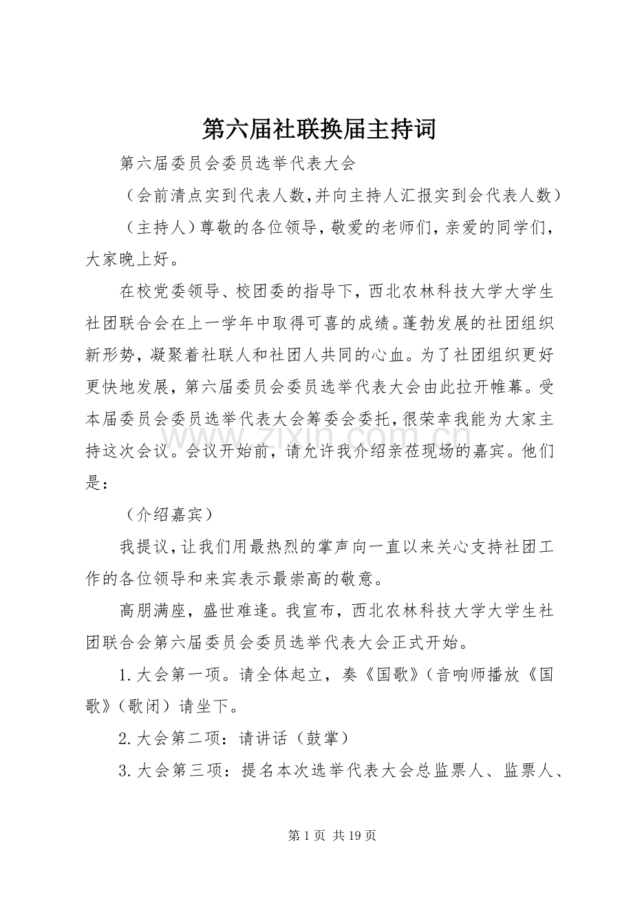 第六届社联换届主持稿_1.docx_第1页