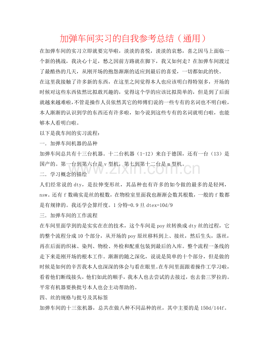 加弹车间实习的自我参考总结（通用）.doc_第1页
