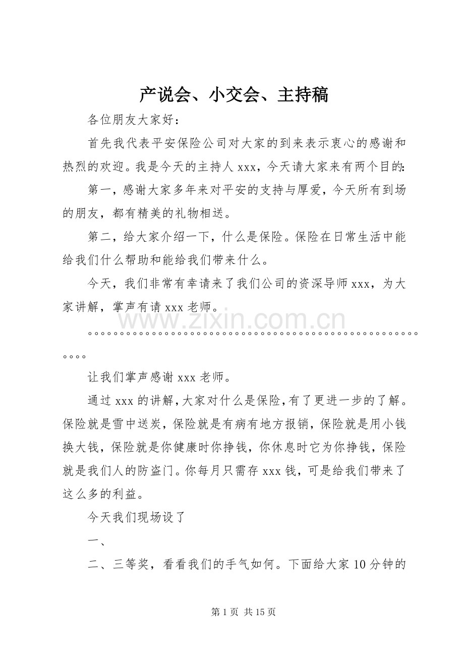 产说会、小交会、主持稿.docx_第1页