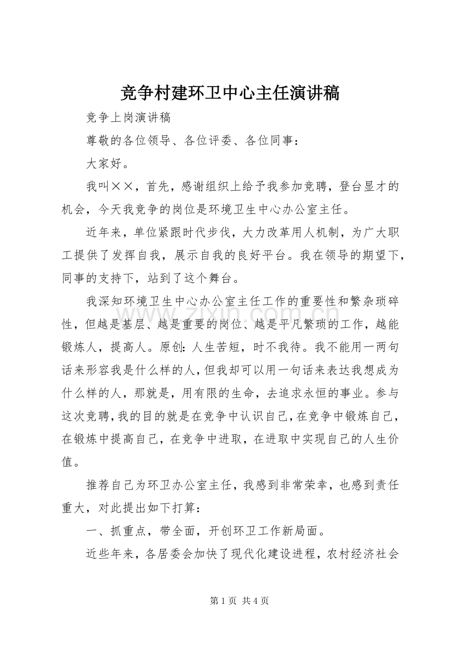 竞争村建环卫中心主任演讲稿.docx_第1页