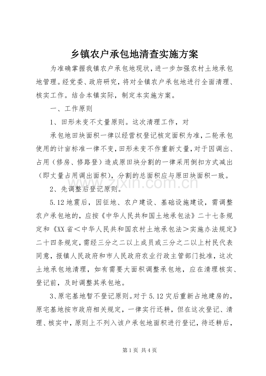乡镇农户承包地清查方案 .docx_第1页