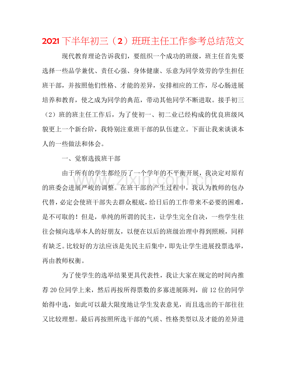 2024下半年初三（2）班班主任工作参考总结范文.doc_第1页