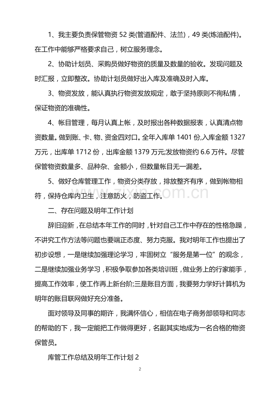库管工作总结及明年工作计划.doc_第2页