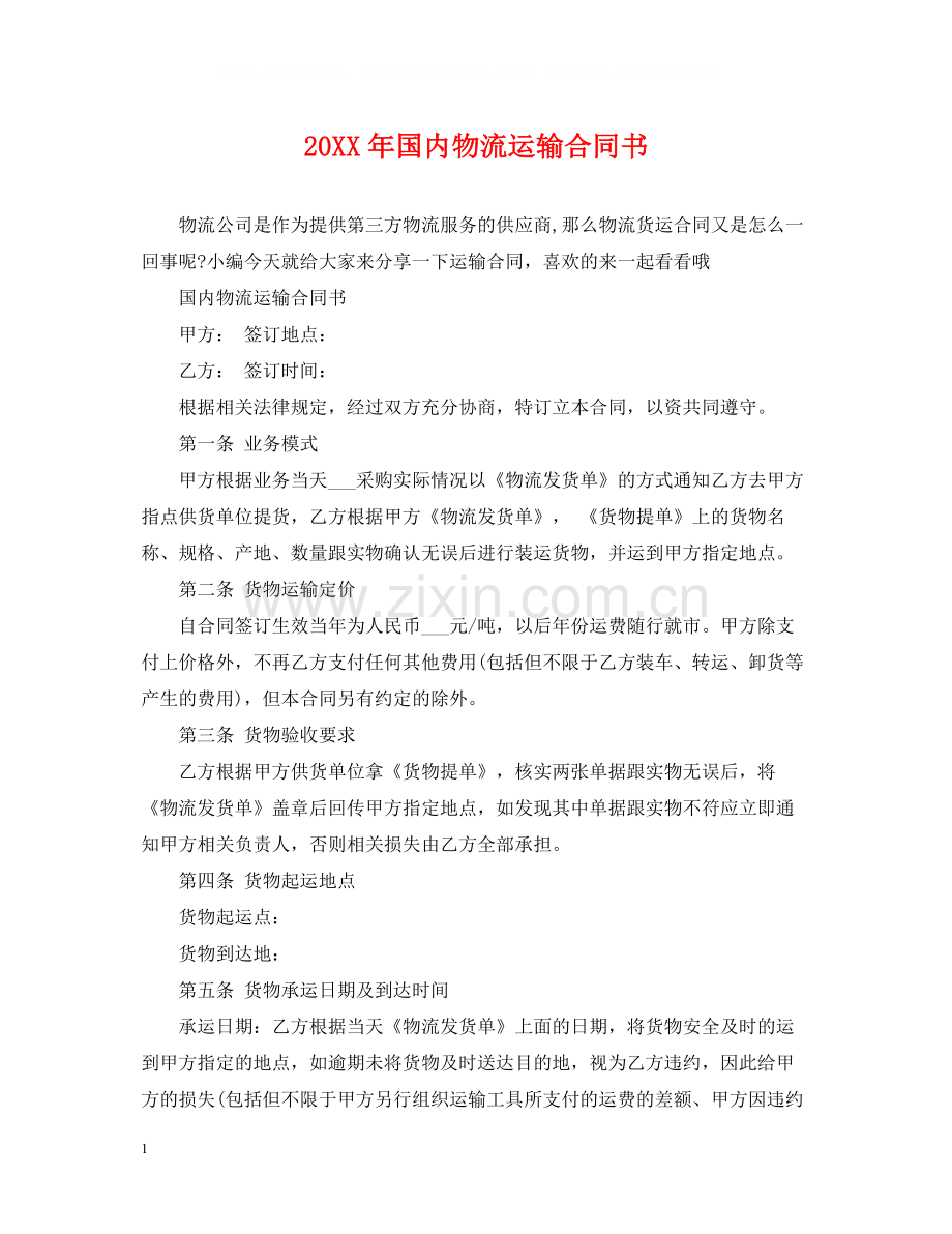 国内物流运输合同书.docx_第1页