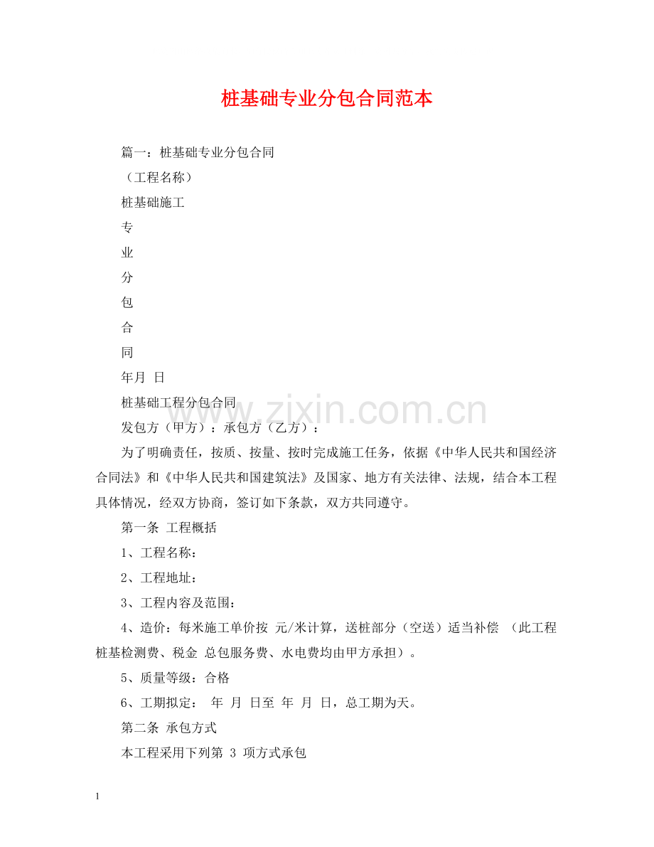 桩基础专业分包合同范本2).docx_第1页