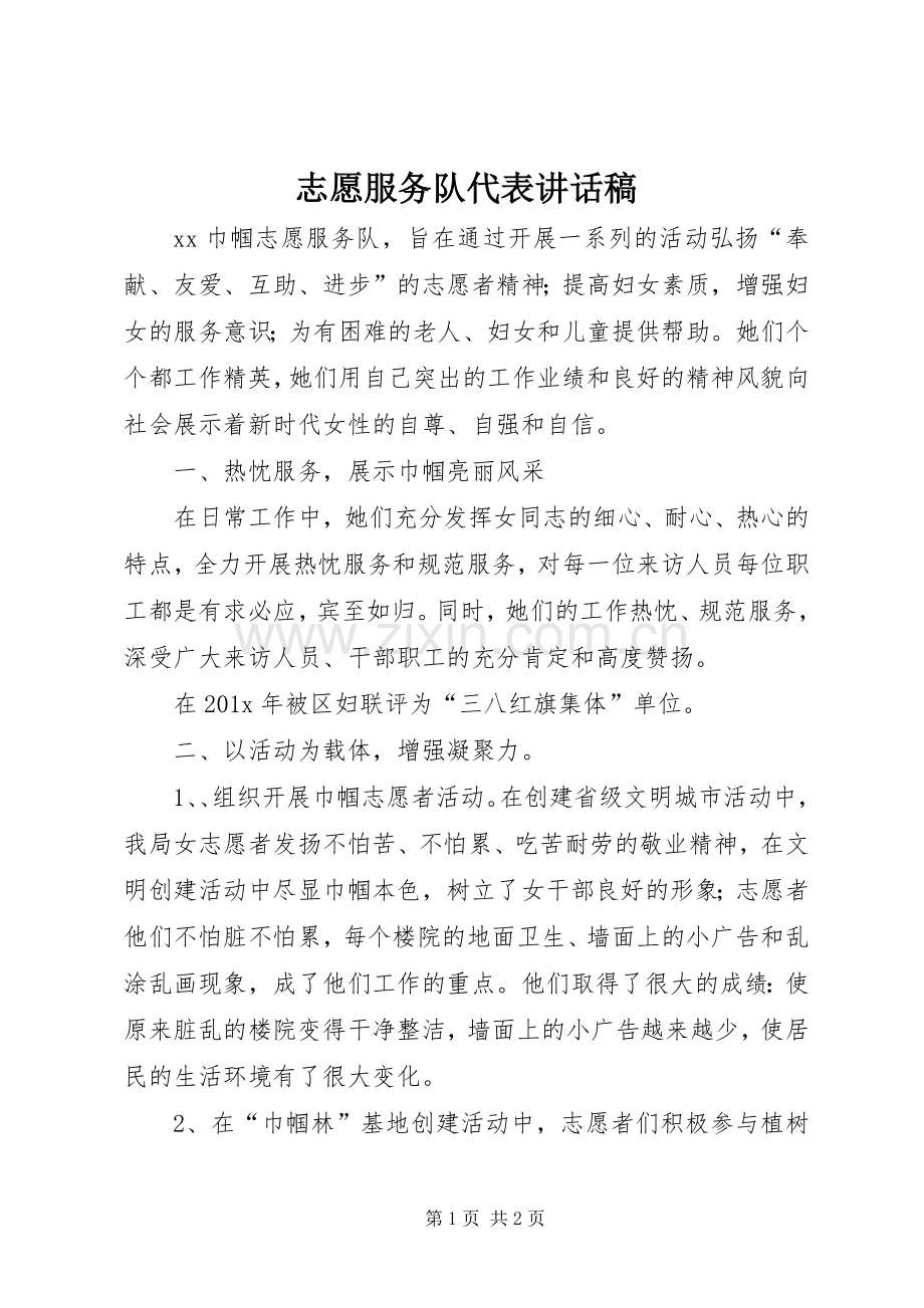 志愿服务队代表讲话稿.docx_第1页