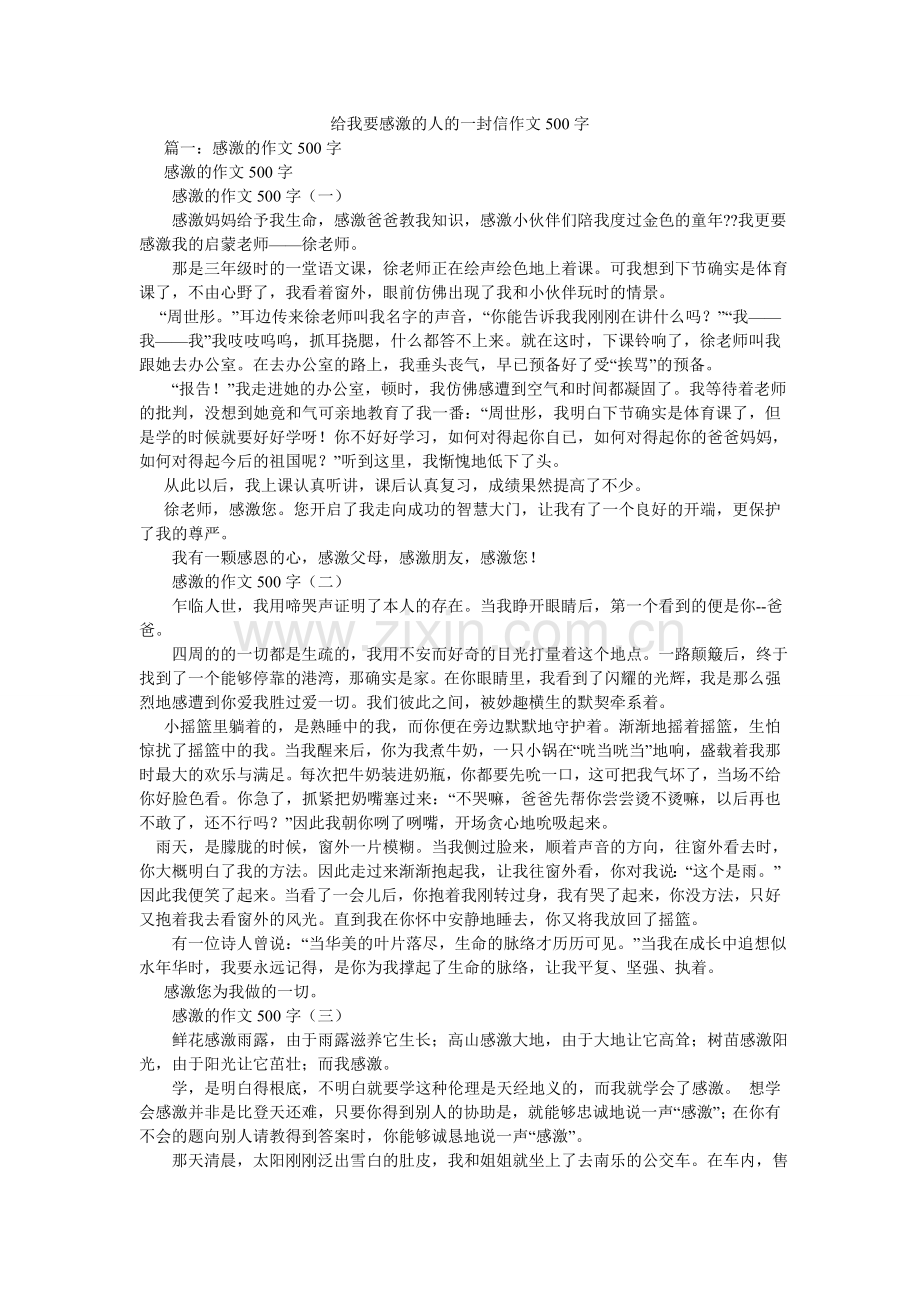 给我要感谢的人的一封信作文500字.doc_第1页