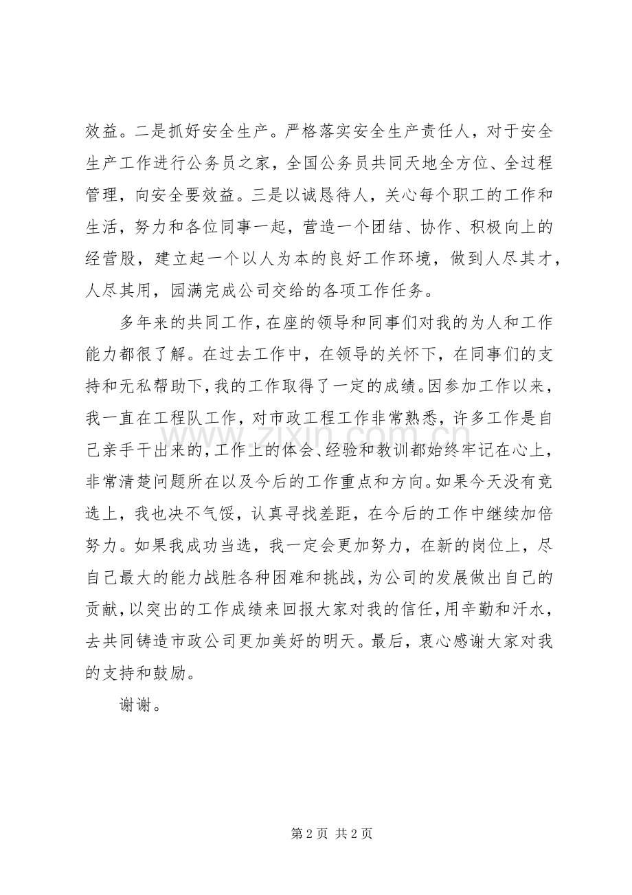 参加经营股股长竞选演说（城建市政） (4).docx_第2页