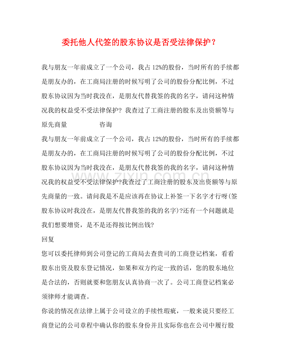 委托他人代签的股东协议是否受法律保护？.docx_第1页
