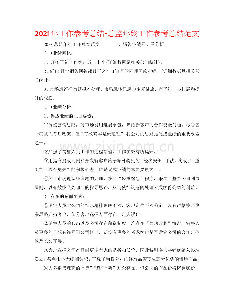 2024年工作参考总结-总监年终工作参考总结范文.doc_第1页