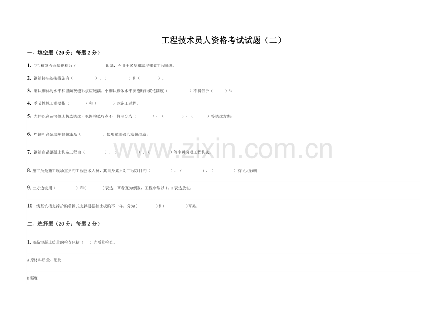 2023年土建技术员资格考试试题二.doc_第1页