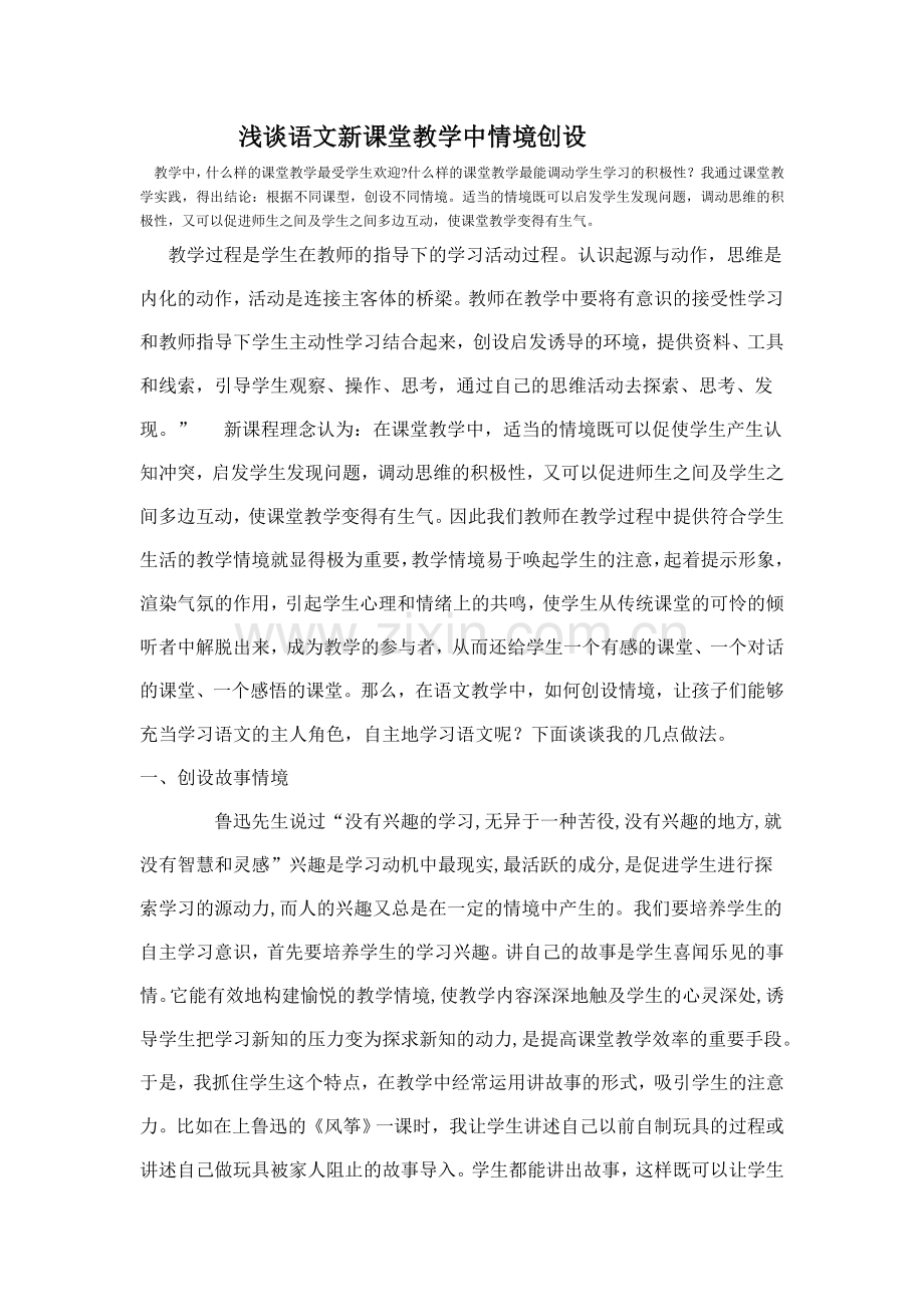 语文教学创设情境.doc_第1页