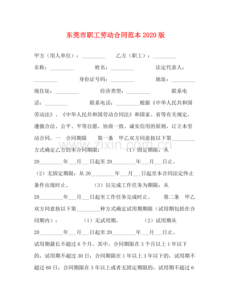 东莞市职工劳动合同范本版.docx_第1页