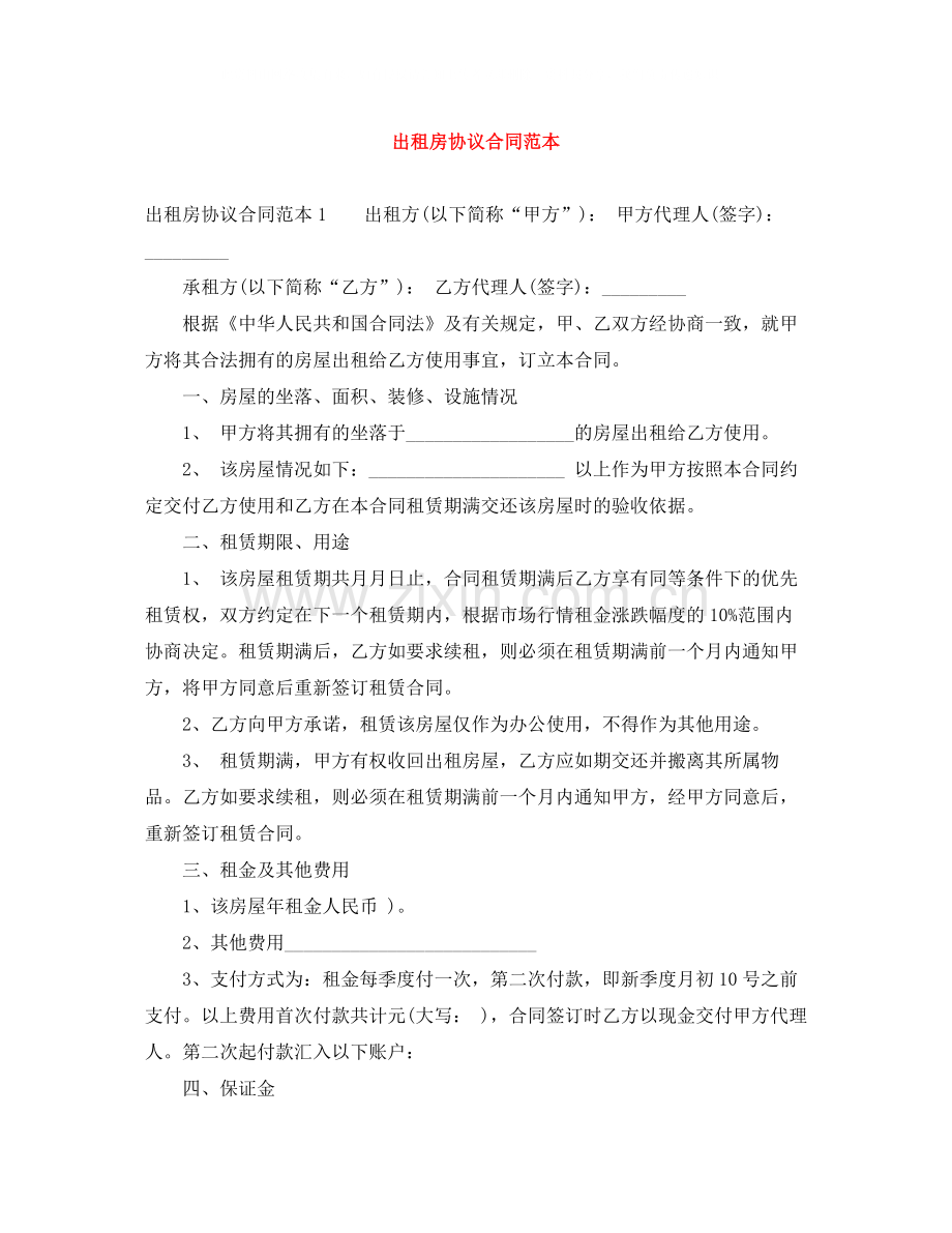 出租房协议合同范本.docx_第1页
