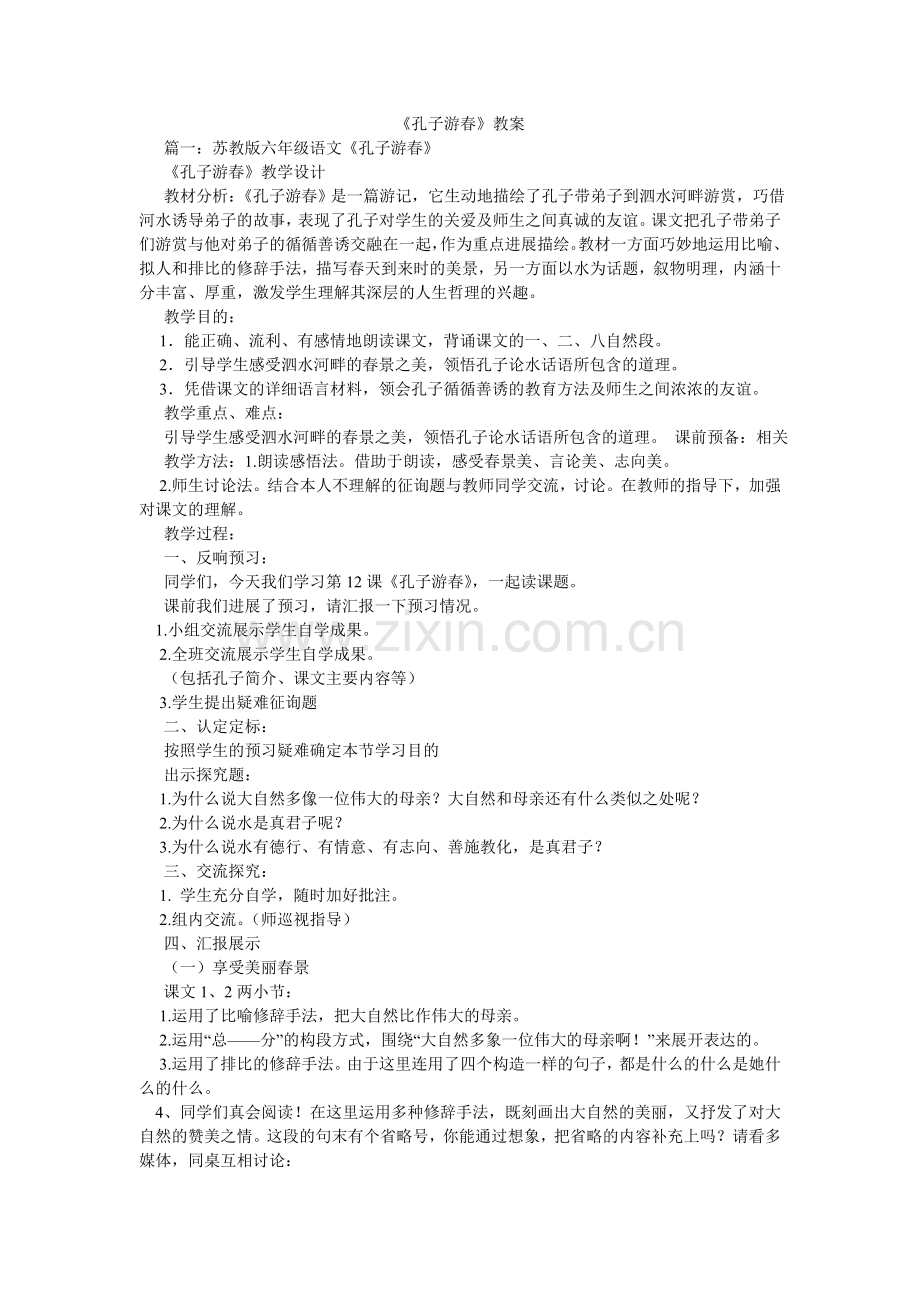 孔子游ۥ春教案.doc_第1页