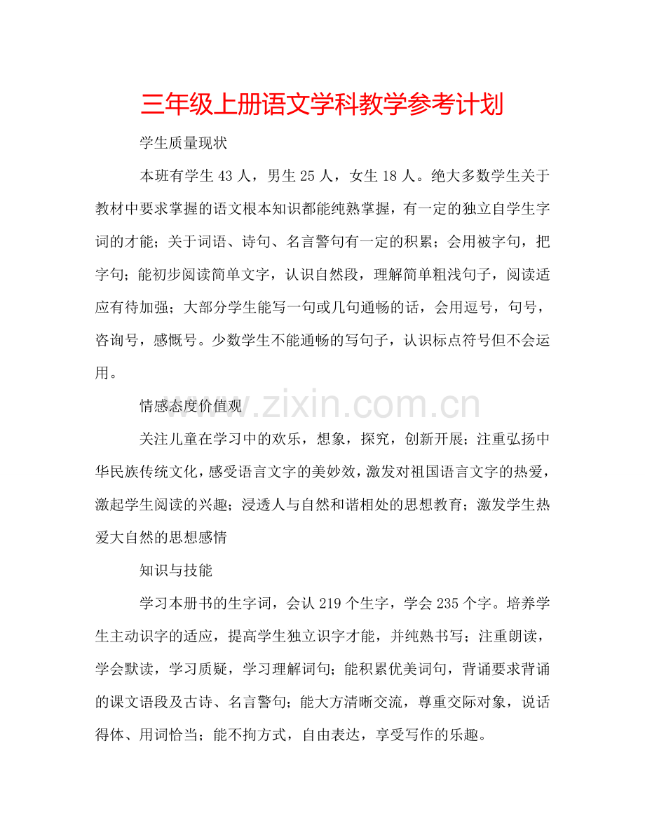 三年级上册语文学科教学参考计划.doc_第1页