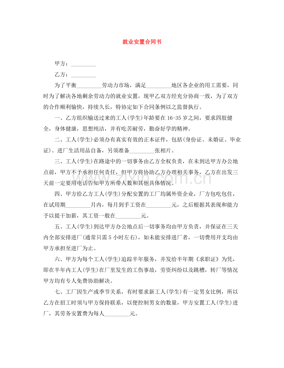 就业安置合同书.docx_第1页