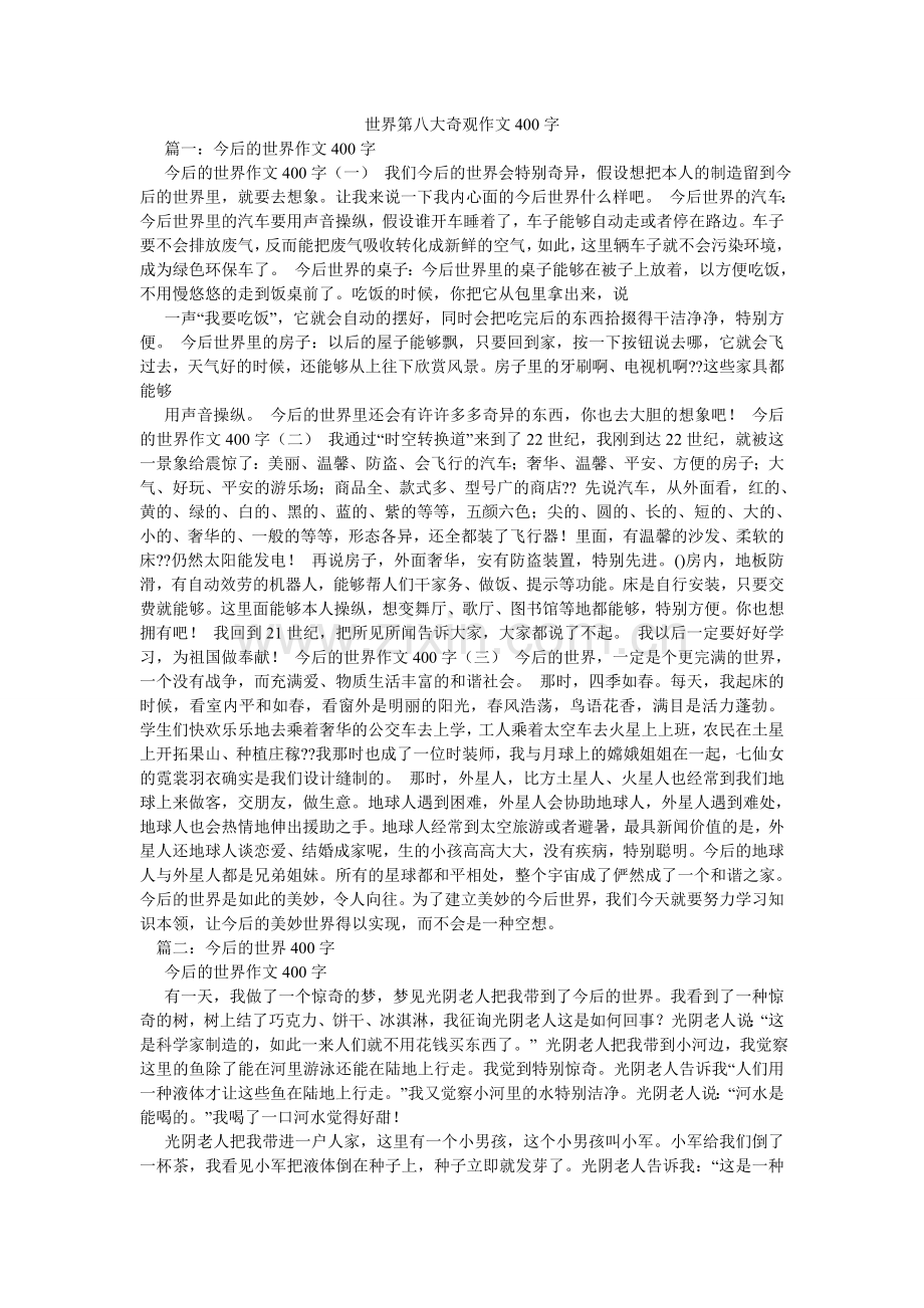 世界第ۥ八大奇迹作文400字.doc_第1页