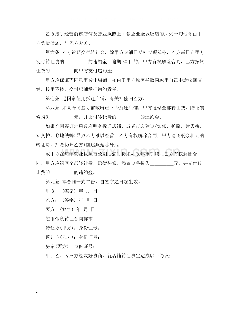 标准版超市带货转让合同.docx_第2页