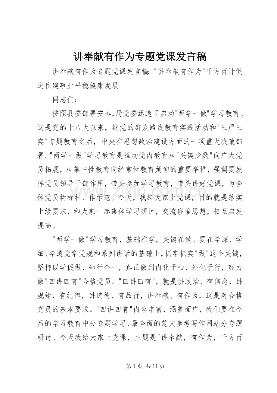 讲奉献有作为专题党课发言.docx_第1页