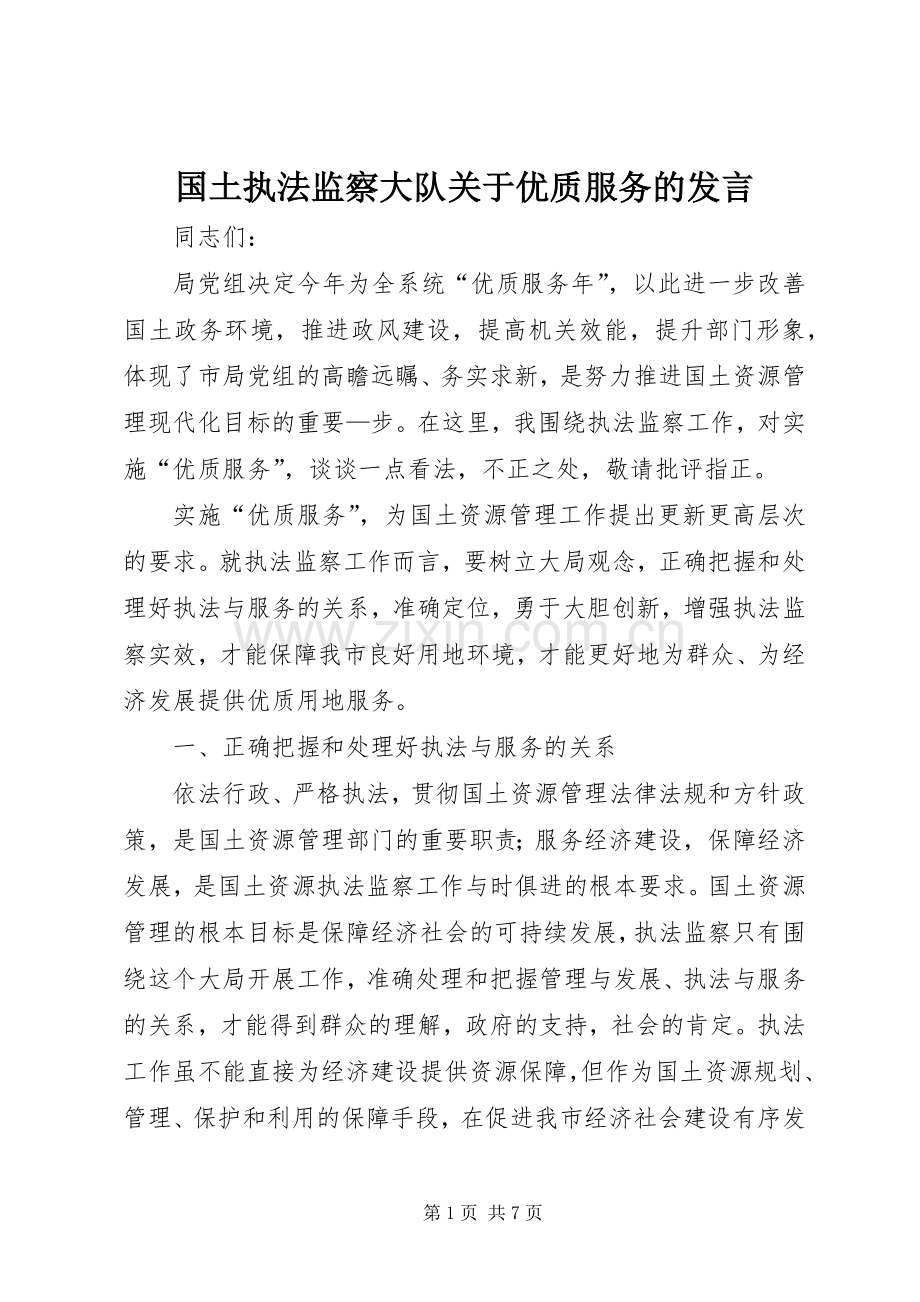 国土执法监察大队关于优质服务的发言稿 (2).docx_第1页