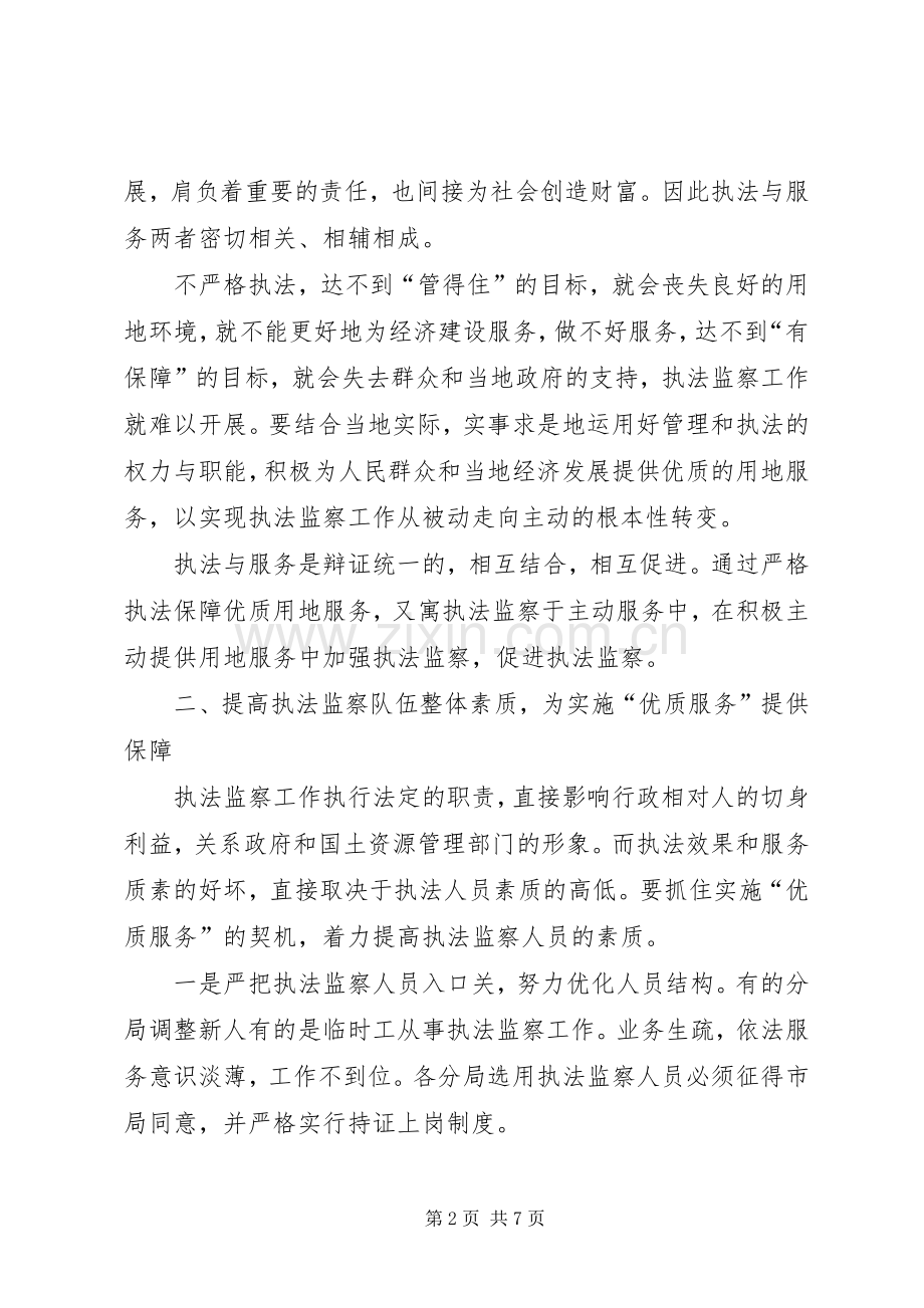 国土执法监察大队关于优质服务的发言稿 (2).docx_第2页