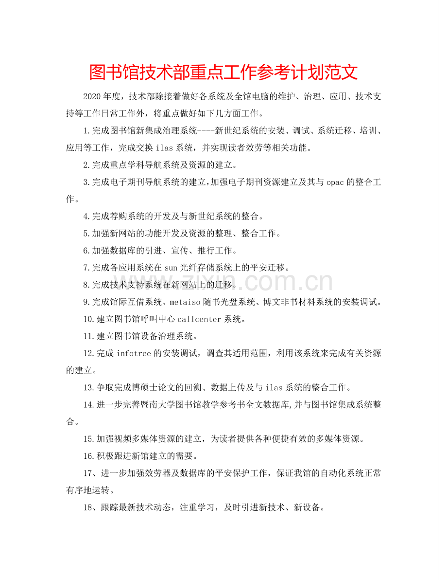 图书馆技术部重点工作参考计划范文.doc_第1页