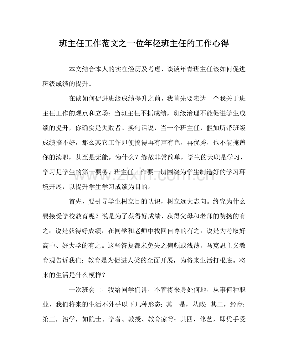 班主任工作范文一位年轻班主任的工作心得.doc_第1页
