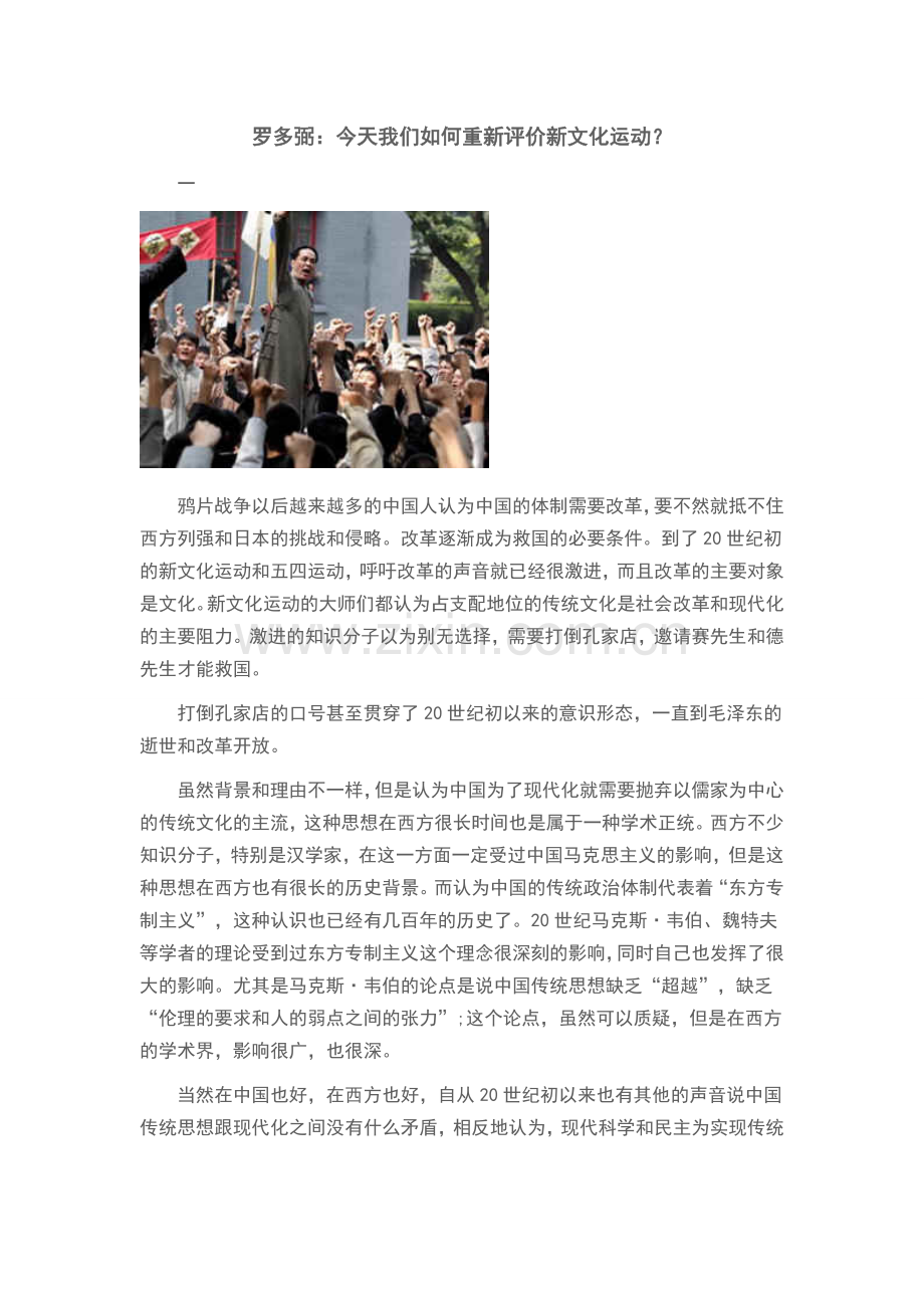 罗多弼：今天我们如何重新评价新文化运动？.doc_第1页