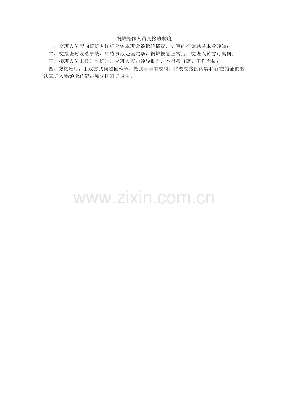 锅炉操作人员交接班制度.doc_第1页